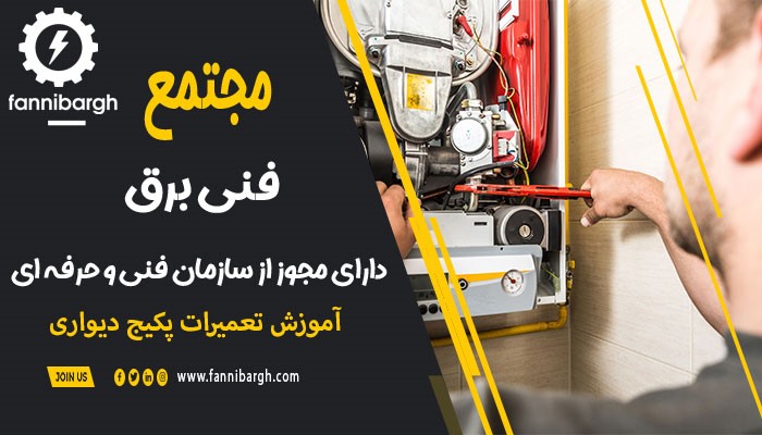 با آموزش تعمیرات پکیج دیواری در فنی برق درآمدزایی کنید