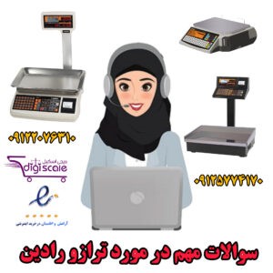 http://www.digiscale.ir/wp-content/uploads/2022/10/سوالات-مهم-ترازو-رادین-300x300.jpg