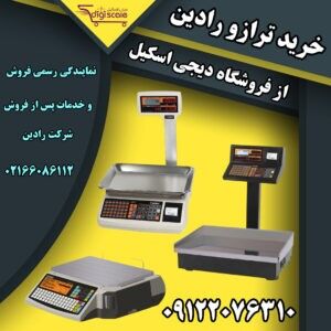 خرید ترازو رادین از فروشگاه دیجی اسکیل 
 خرید ترازو رادین از فروشگاه دیجی اسکیل