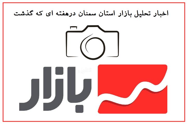 سرتیتر اخبار بازار استان سمنان| گرانی و نظارت بر بازار تا کاهش منابع آبی