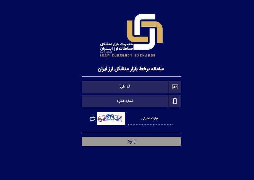 جزئیات دریافت ارز از طریق سامانه برخط بازار متشکل ارزی