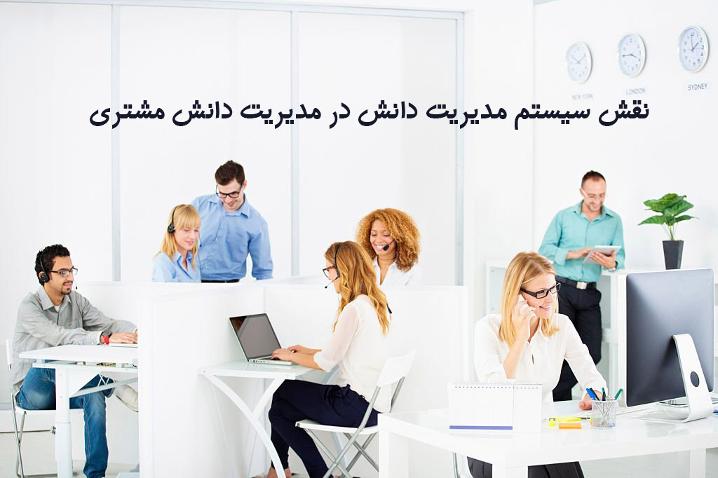 ابعاد مدیریت دانش مشتری و رفع چالشهای مدیریت ارتباط با مشتری
