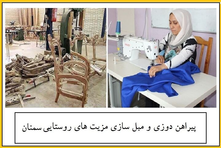 تولید مبل و پیراهن ۲ ظرفیت روستایی استان سمنان | اشتغالزایی بر مدار مزیت شناسی  تولید مبل و پیراهن ۲ ظرفیت روستایی استان سمنان | اشتغالزایی بر مدار مزیت شناسی