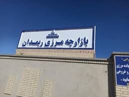 حجم تجارت دو جانبه ایران و پاکستان در گذرگاه مرزی ریمدان ۲ هزار و ۷۹۳تن بوده است 