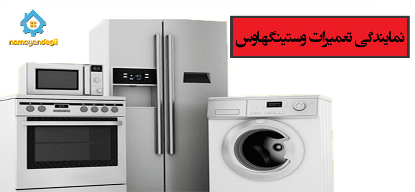 نمایندگی تعمیرات وستینگهاوس