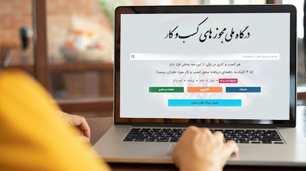 درگاه قدیمی مجوزها به زودی از دسترس خارج میشود درگاه قدیمی مجوزها به زودی از دسترس خارج میشود