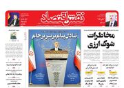 صفحه اول روزنامه های اقتصادی ۲۴ آبان ۱۴۰۱