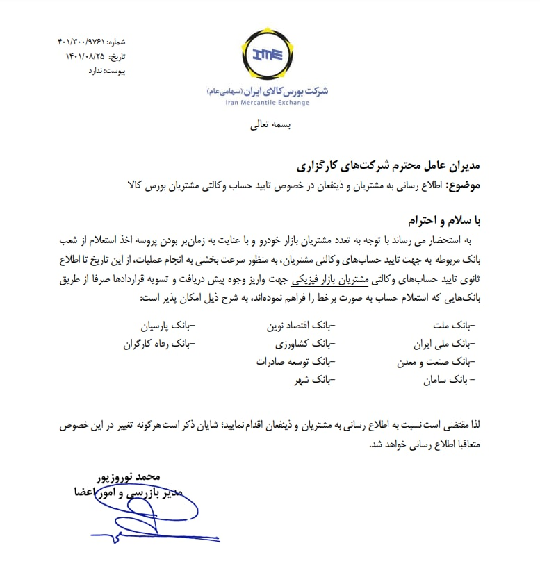 اطلاعیه بورس کالا درباره تایید حساب وکالتی مشتریان