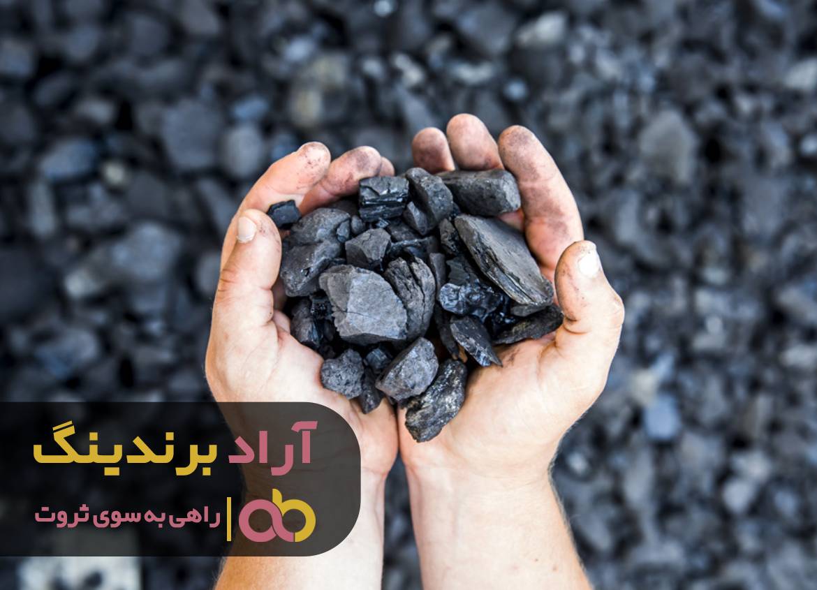 سیاهی زغال و روشنی زندگی من