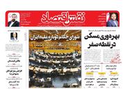 صفحه اول روزنامه های اقتصادی ۲۸ آبان ۱۴۰۱