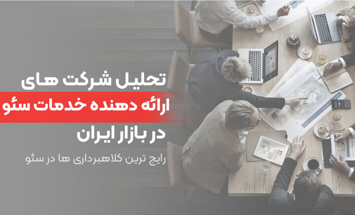 تحلیل شرکت های ارائه دهنده خدمات سئو در بازار ایران تحلیل شرکت های ارائه دهنده خدمات سئو در بازار ایران