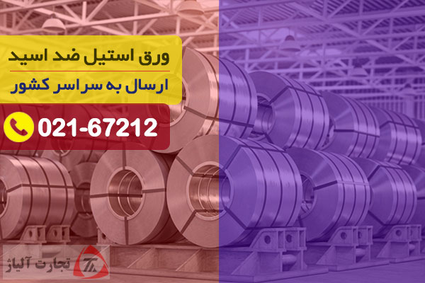 ورق استیل ضد اسید چیست و نحوه خرید آن