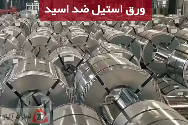 ورق استیل ضد اسید چیست و نحوه خرید آن