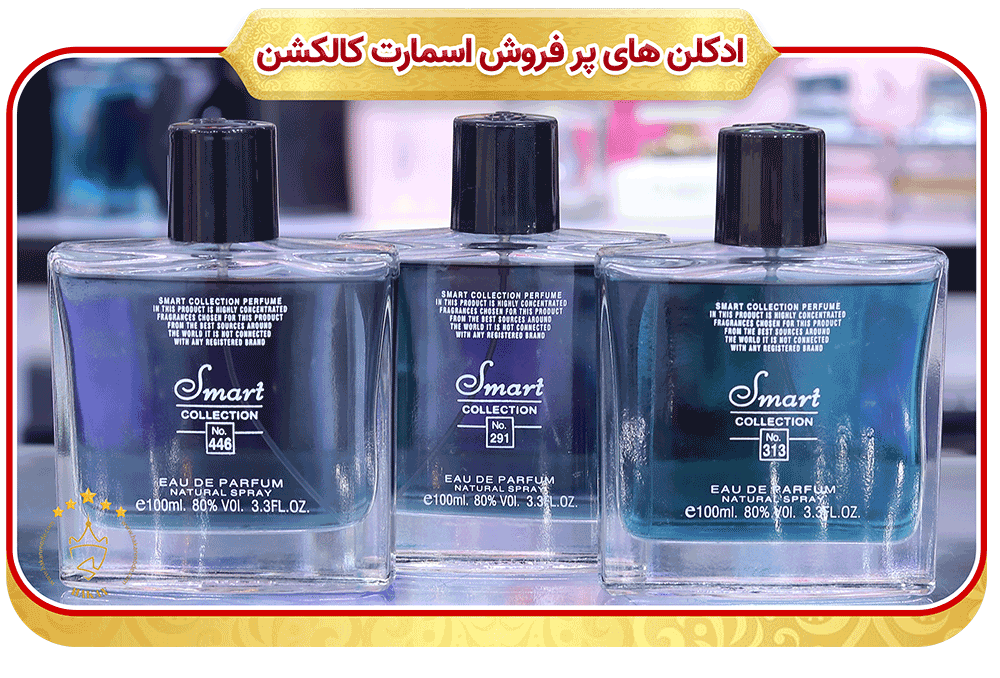 پرفروشهای ادکلن اسمارت کالکشن مردانه