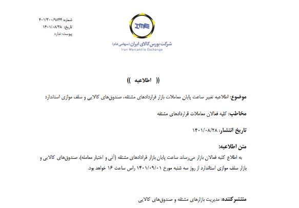 تغییر در زمانبندی معاملات بازار مشتقه و مالی