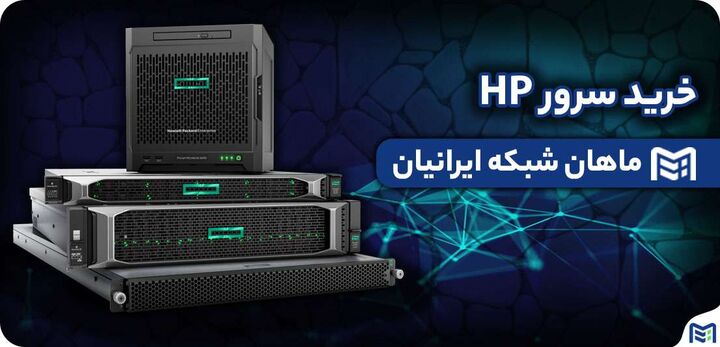 معرفی سرور HPE ProLiant DL۳۸۰ G۱۰ توسط ماهان شبکه ایرانیان معرفی سرور HPE ProLiant DL۳۸۰ G۱۰ توسط ماهان شبکه ایرانیان