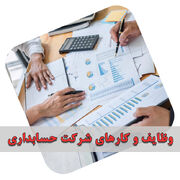 وظایف و کارهای شرکت حسابداری
