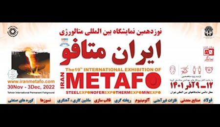 افتتاح نوزدهمین نمایشگاه بین المللی متافو

