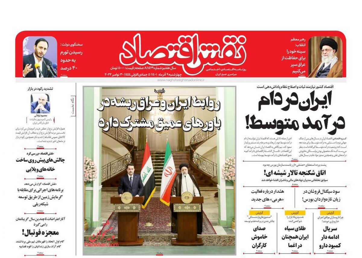 صفحه اول روزنامه های اقتصادی ۹ آذر ۱۴۰۱