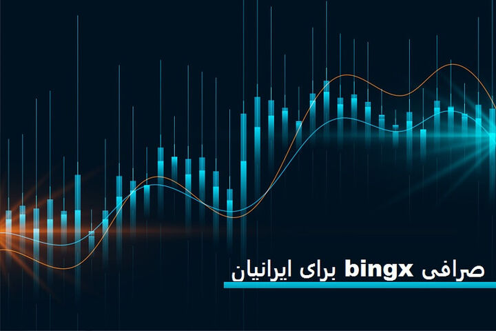 صرافی bingx برای ایرانیان