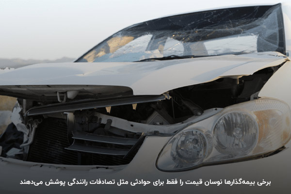 پوشش نوسان قیمت در بیمه بدنه چیست؟