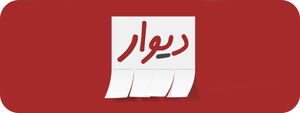 آشنایی با شگردهای کلاهبرداری در سایت دیوار و روش های مقابله با آن