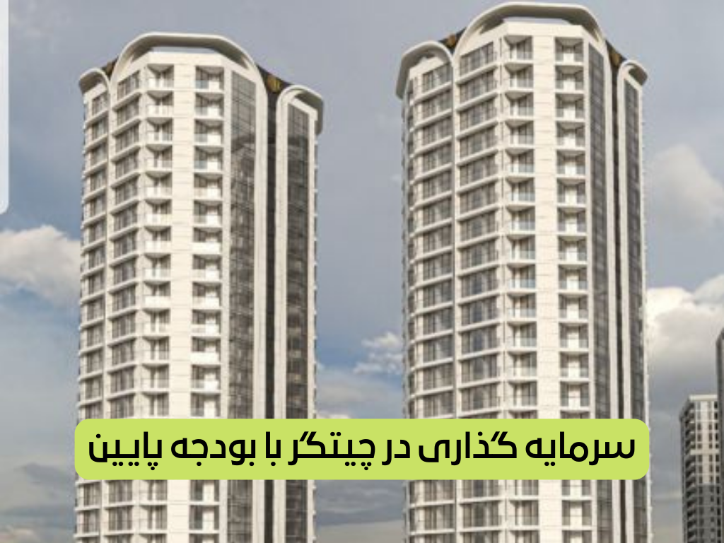 سرمایه گذاری در چیتگر