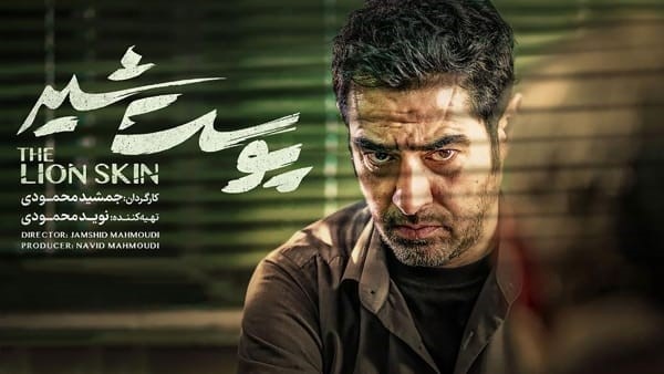سریال پوست شیر