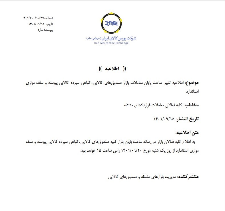 تغییر ساعت پایان معاملات صندوقهای کالایی، گواهی و اوراق سلف