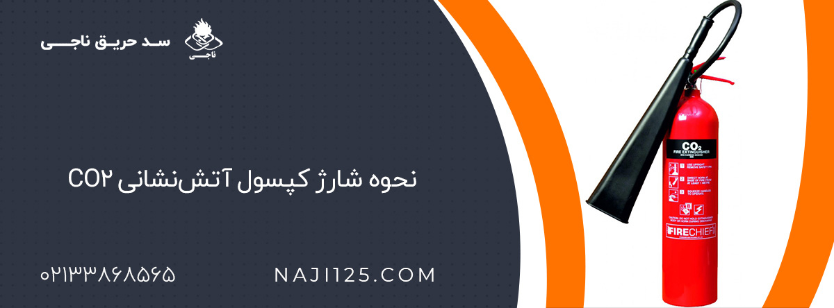 هر آنچه باید درباره شارژ کپسول آتش نشانی CO۲ بدانید