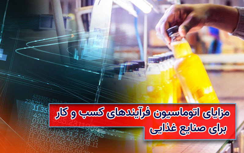 کاربرد نرمافزارهای اتوماسیون اداری و مدیریت فرآیندهای کسب و کار در صنایع غذایی