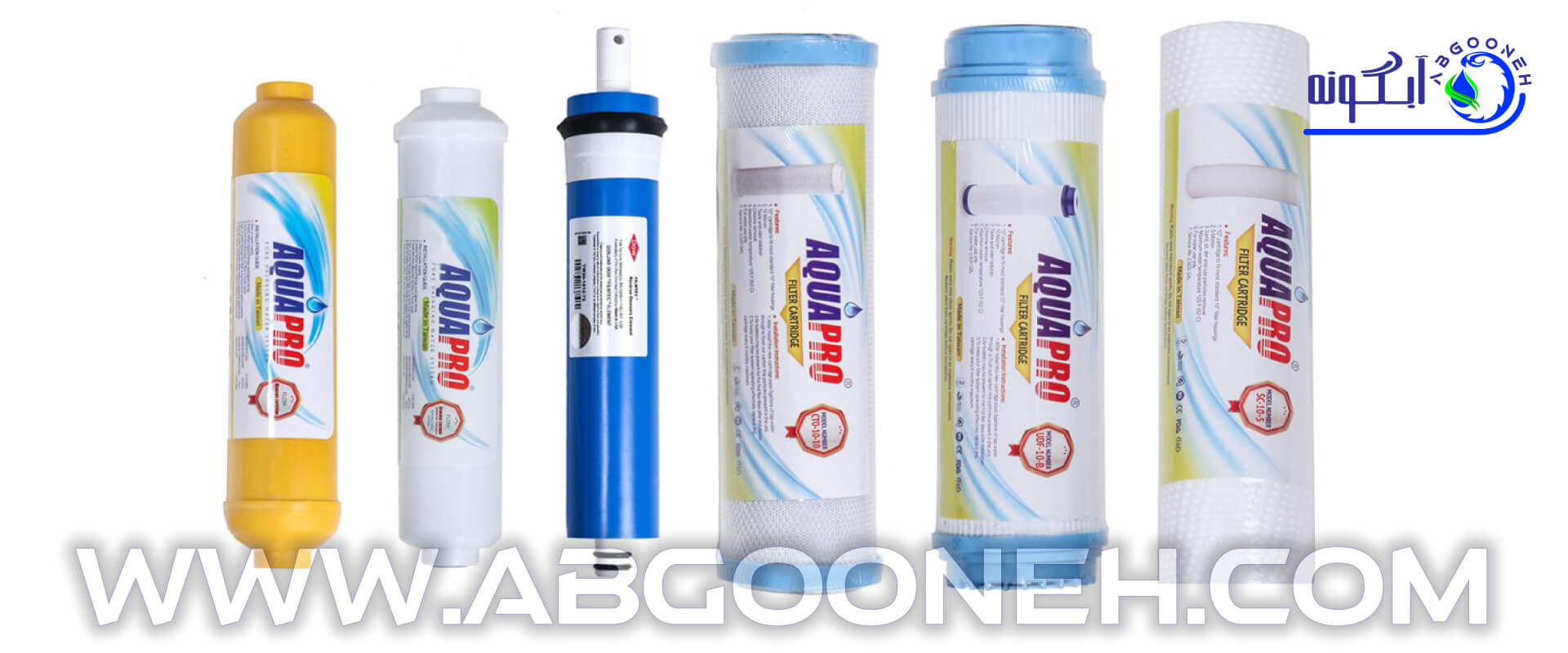راهنمای خرید انواع فیلتر تصفیه آب برای دستگاه تصفیه آب خانگی از شرکت آبگونه