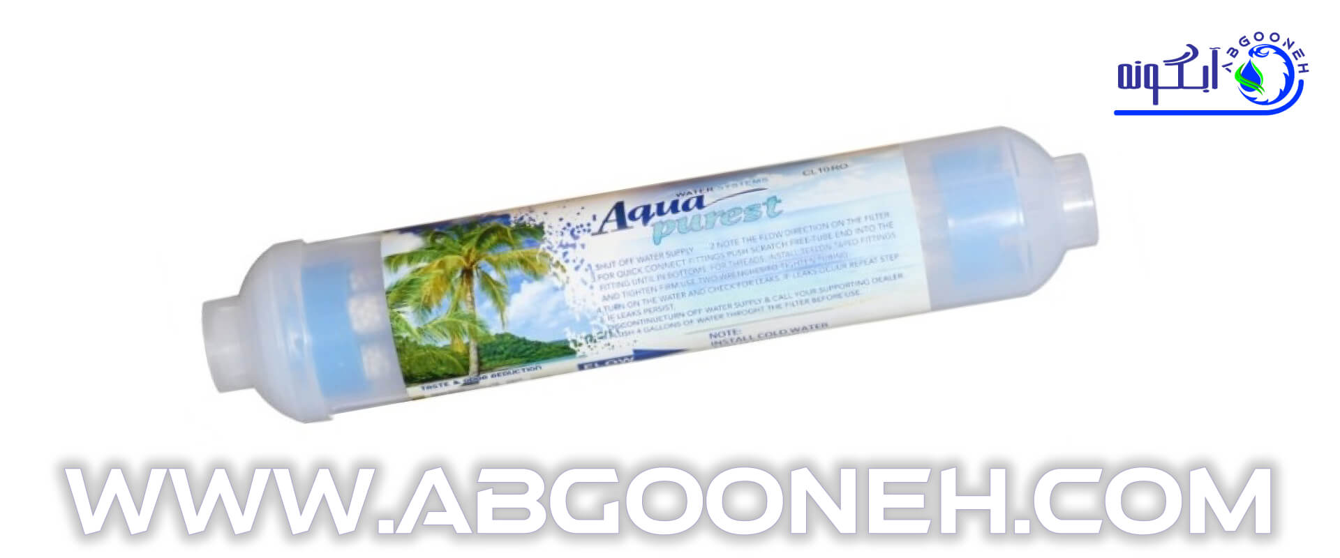 راهنمای خرید انواع فیلتر تصفیه آب برای دستگاه تصفیه آب خانگی از شرکت آبگونه