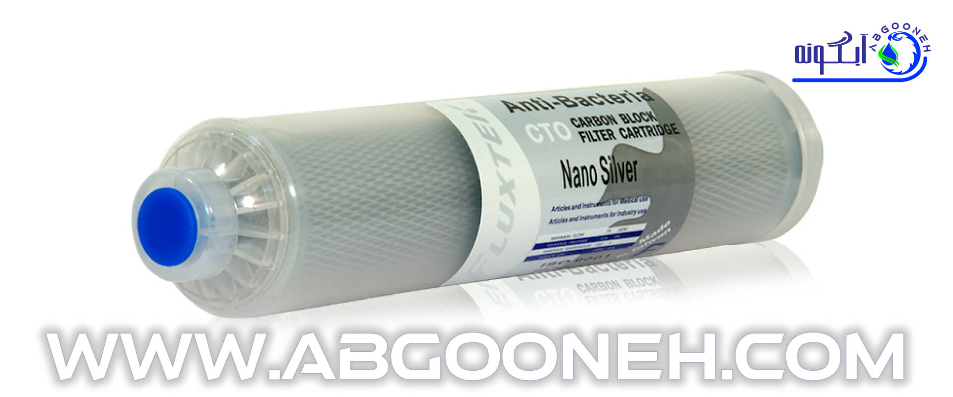 راهنمای خرید انواع فیلتر تصفیه آب برای دستگاه تصفیه آب خانگی از شرکت آبگونه