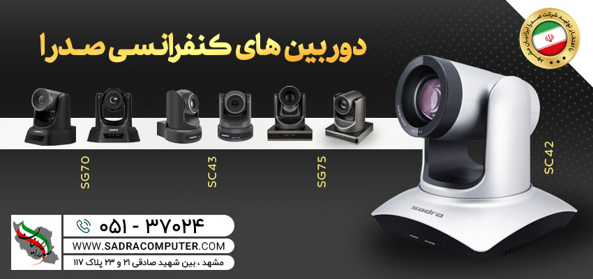 شرکت صدرا ایرانیان تولید کننده و تجهیز کننده سالن های کنفرانس