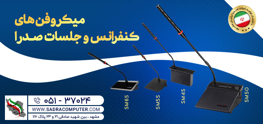 شرکت صدرا ایرانیان تولید کننده و تجهیز کننده سالن های کنفرانس