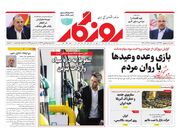 صفحه اول روزنامه های اقتصادی ۲۱ آذر ۱۴۰۱