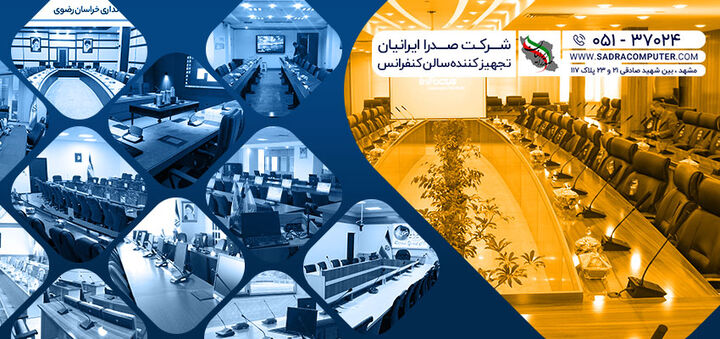 شرکت صدرا ایرانیان تولید کننده و تجهیز کننده سالن های کنفرانس 