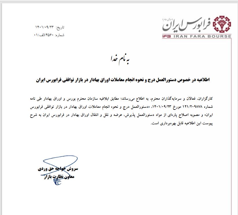 جزئیات راه اندازی بازار توافقی فرابورس