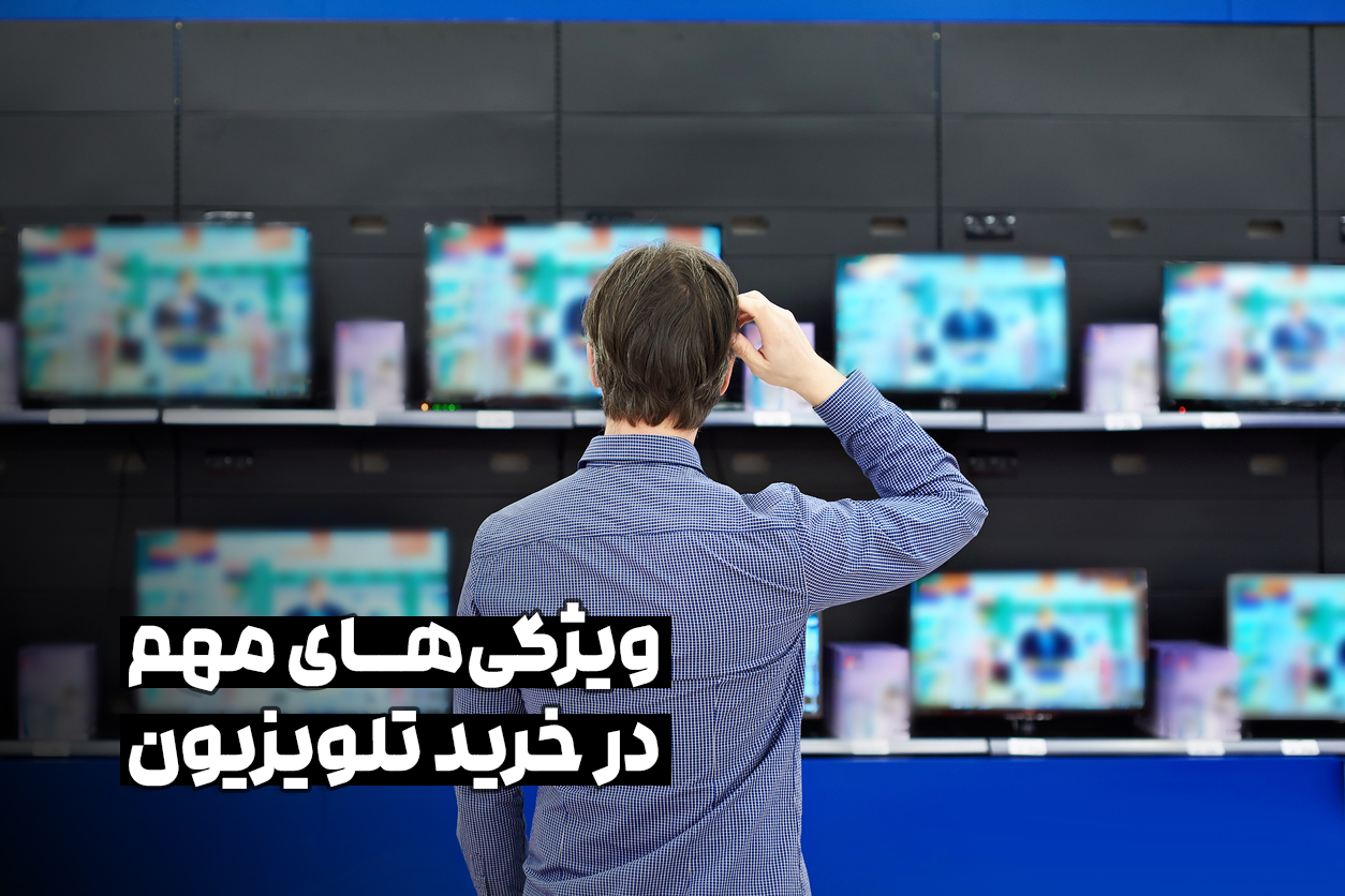 ویژگیهای مهم در خرید تلویزیون