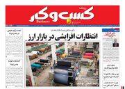 صفحه اول روزنامه های اقتصادی ۲۴ آذر ۱۴۰۱