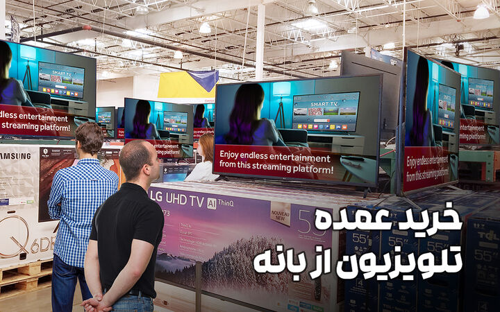 خرید عمده تلویزیون از بانه خرید عمده تلویزیون از بانه