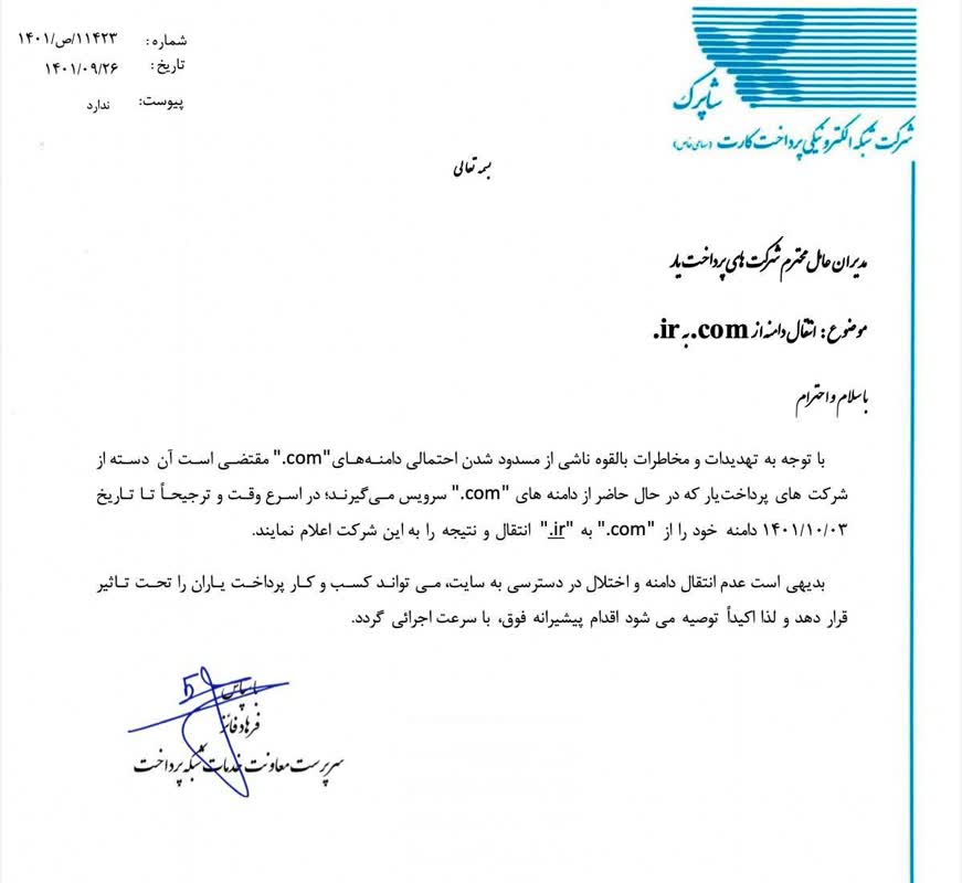 پرداختیارها به دامنه «ir.» بروند