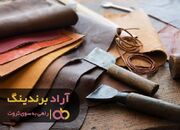 محصولات چرمی رونق را به زندگی من بخشید