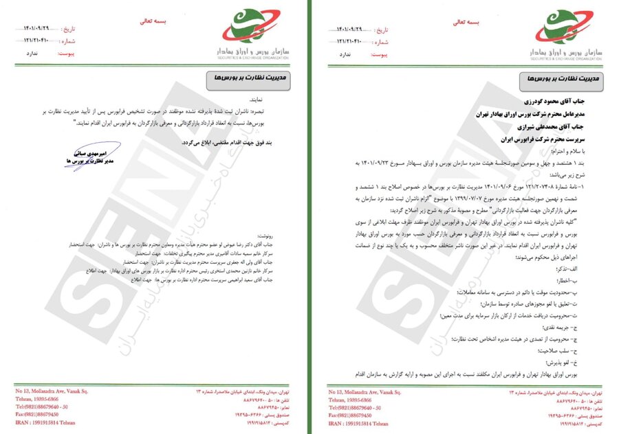 ابلاغیه در خصوص لغو بازارگردانی اجباری برای ناشران بازارپایه فرابورس