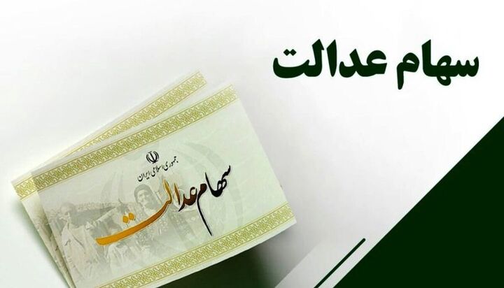 هشدار نسبت به کلاهبرداری از مددجویان سهام عدالت هشدار نسبت به کلاهبرداری از مددجویان سهام عدالت