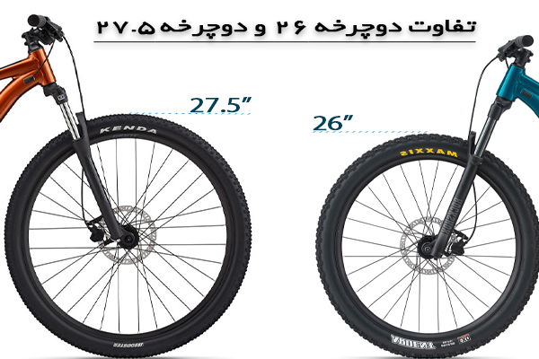 تفاوت-دوچرخه-26-و-دوچرخه-27.5
