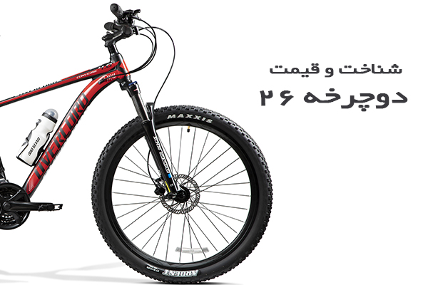 شناخت-و-قیمت-دوچرخه-26