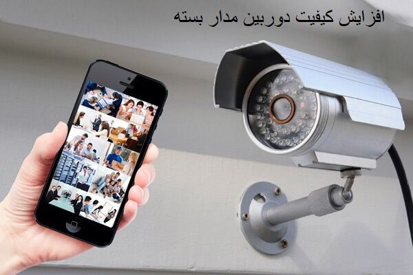 نرم افزار های کاربردی برای بالا بردن کیفیت دوربین مدار بسته نرم افزار های کاربردی برای بالا بردن کیفیت دوربین مدار بسته