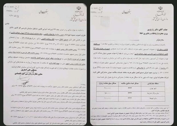 نامه سازمان بازرسی به وزارت ارتباطات جهت اصلاح مصوبه دریافت هزینه ماهانه برای تلفن ثابت